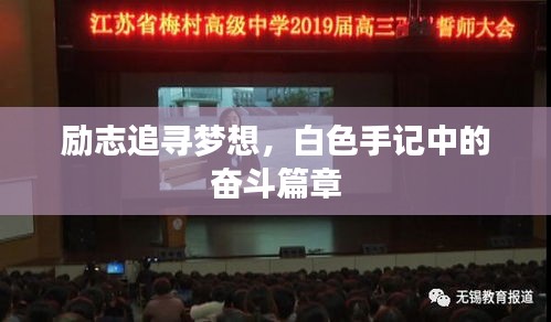 励志追寻梦想，白色手记中的奋斗篇章