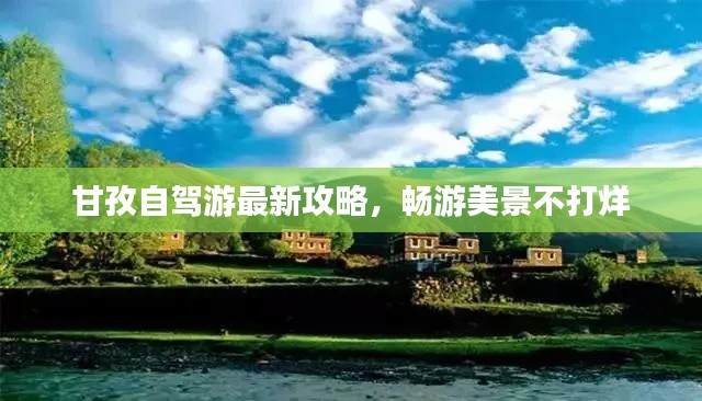 甘孜自驾游最新攻略，畅游美景不打烊