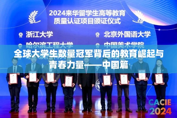 全球大学生数量冠军背后的教育崛起与青春力量——中国篇