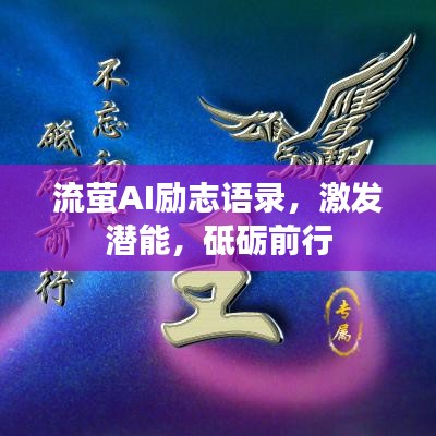 流萤AI励志语录，激发潜能，砥砺前行