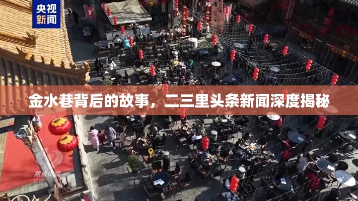 金水巷背后的故事，二三里头条新闻深度揭秘