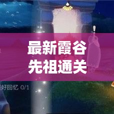 最新霞谷先祖通关攻略大揭秘！