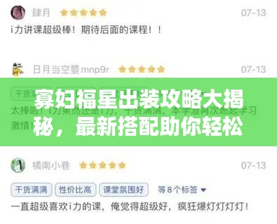 寡妇福星出装攻略大揭秘，最新搭配助你轻松登顶！