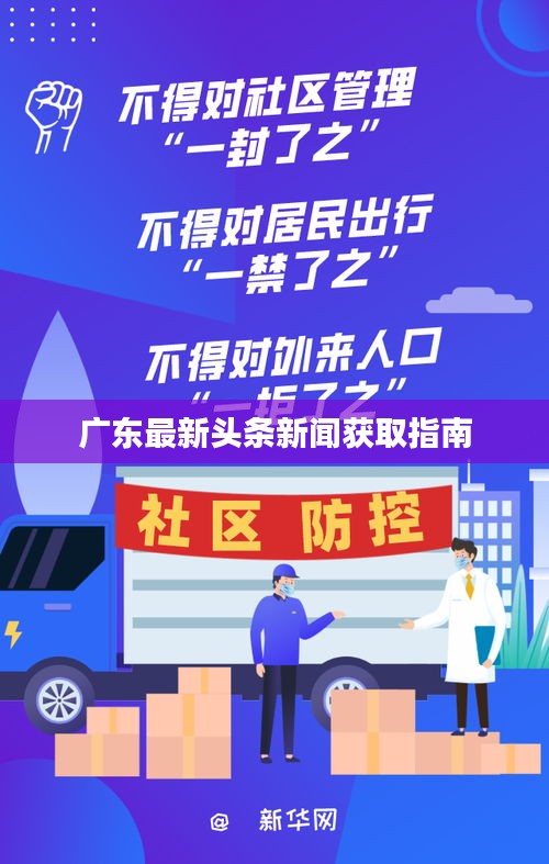 广东最新头条新闻获取指南