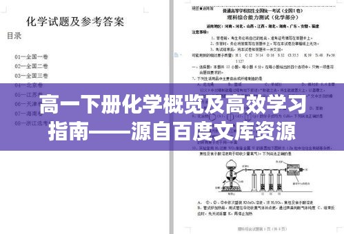 高一下册化学概览及高效学习指南——源自百度文库资源