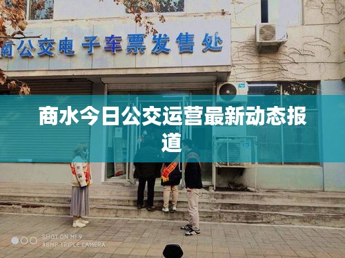 商水今日公交运营最新动态报道