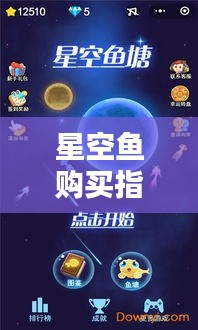 星空鱼购买指南，最新攻略，百度收录标准标题