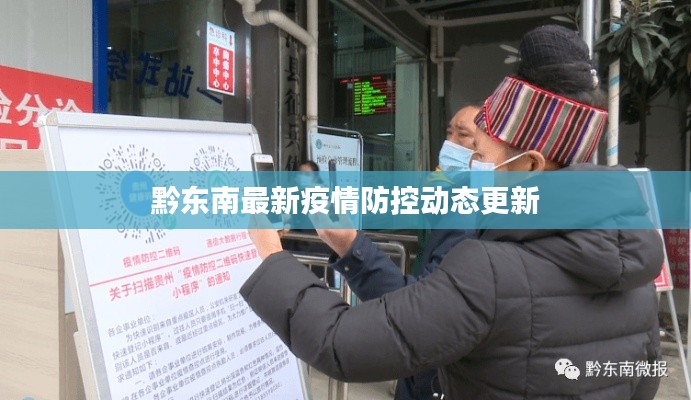 黔东南最新疫情防控动态更新