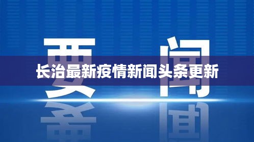 长治最新疫情新闻头条更新