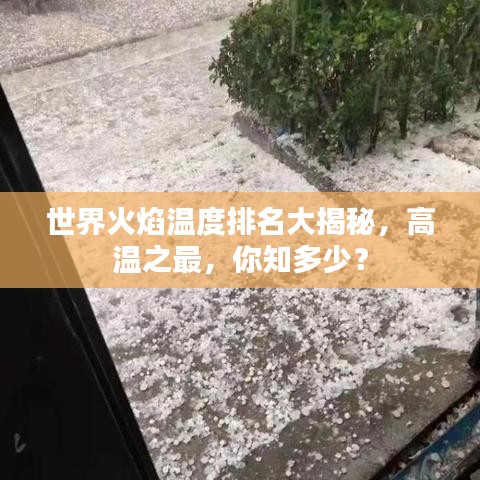 世界火焰温度排名大揭秘，高温之最，你知多少？