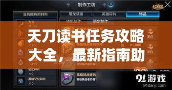 天刀读书任务攻略大全，最新指南助你轻松完成！