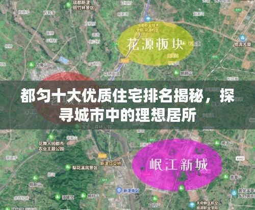 都匀十大优质住宅排名揭秘，探寻城市中的理想居所