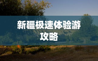 新疆极速体验游攻略