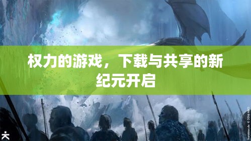 权力的游戏，下载与共享的新纪元开启