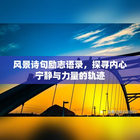 风景诗句励志语录，探寻内心宁静与力量的轨迹