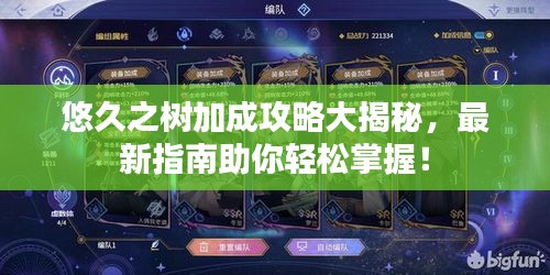 悠久之树加成攻略大揭秘，最新指南助你轻松掌握！