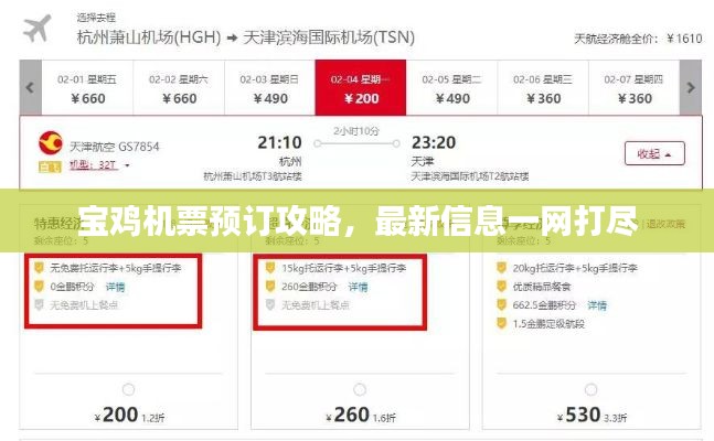 宝鸡机票预订攻略，最新信息一网打尽