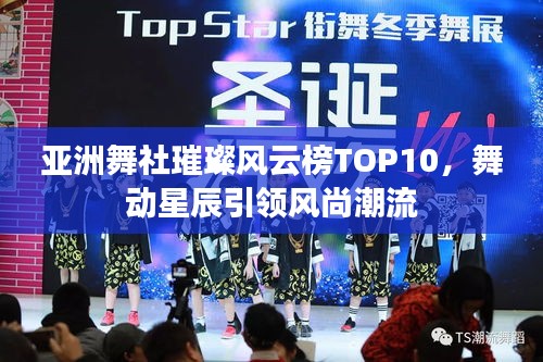 亚洲舞社璀璨风云榜TOP10，舞动星辰引领风尚潮流
