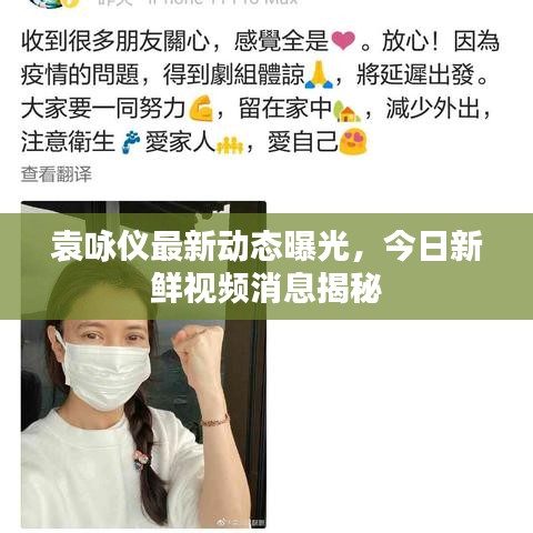 袁咏仪最新动态曝光，今日新鲜视频消息揭秘