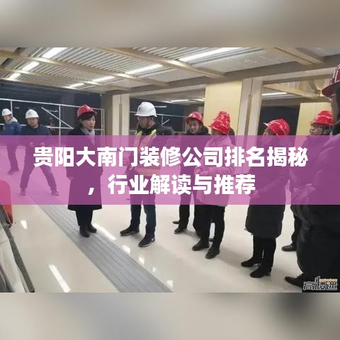 贵阳大南门装修公司排名揭秘，行业解读与推荐