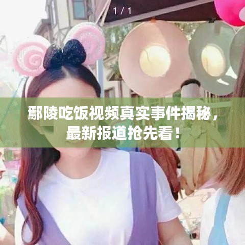 鄢陵吃饭视频真实事件揭秘，最新报道抢先看！