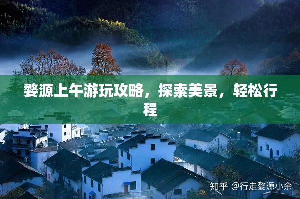 婺源上午游玩攻略，探索美景，轻松行程