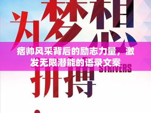痞帅风采背后的励志力量，激发无限潜能的语录文案