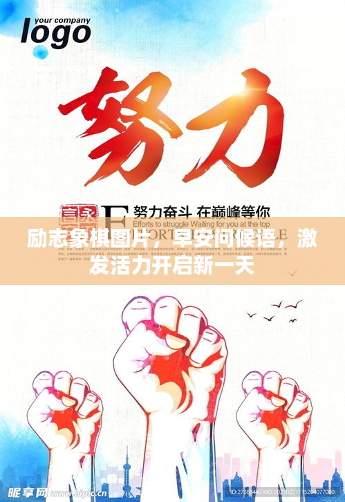 励志象棋图片，早安问候语，激发活力开启新一天