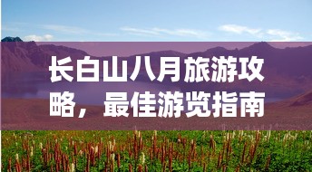 长白山八月旅游攻略，最佳游览指南，美景尽收眼底