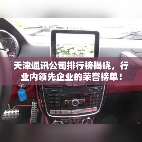天津通讯公司排行榜揭晓，行业内领先企业的荣誉榜单！