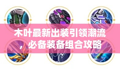 木叶最新出装引领潮流，必备装备组合攻略
