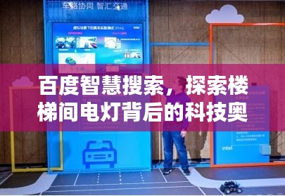 百度智慧搜索，探索楼梯间电灯背后的科技奥秘