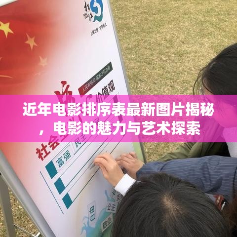 近年电影排序表最新图片揭秘，电影的魅力与艺术探索