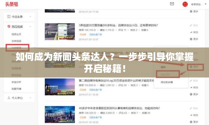 如何成为新闻头条达人？一步步引导你掌握开启秘籍！