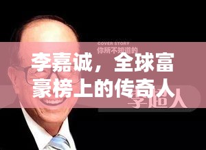 李嘉诚，全球富豪榜上的传奇人物