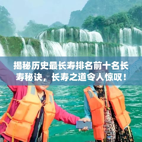 揭秘历史最长寿排名前十名长寿秘诀，长寿之道令人惊叹！