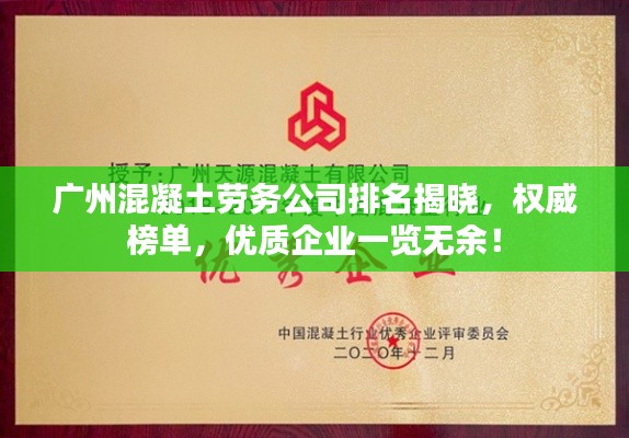 广州混凝土劳务公司排名揭晓，权威榜单，优质企业一览无余！