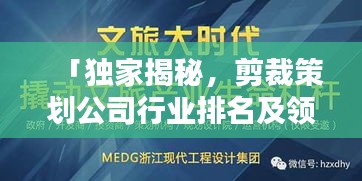 「独家揭秘，剪裁策划公司行业排名及领先秘诀」