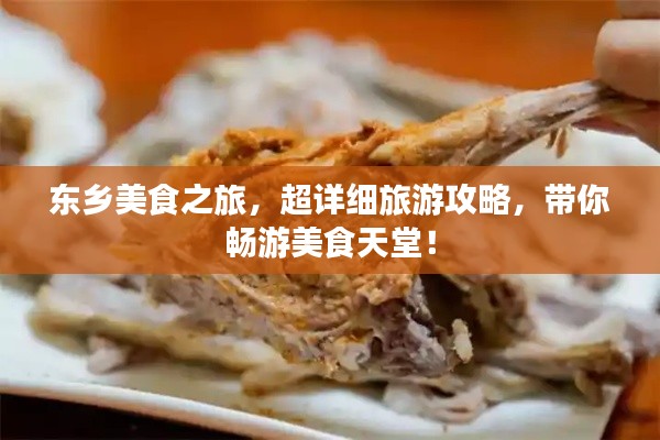 东乡美食之旅，超详细旅游攻略，带你畅游美食天堂！