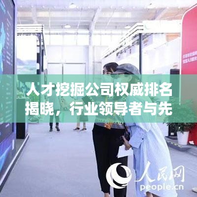 人才挖掘公司权威排名揭晓，行业领导者与先锋力量的深度洞察