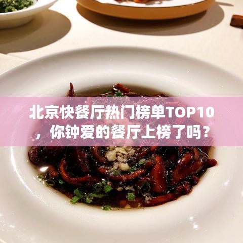 北京快餐厅热门榜单TOP10，你钟爱的餐厅上榜了吗？