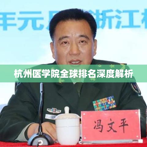 杭州医学院全球排名深度解析