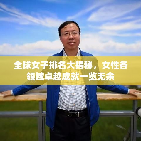 全球女子排名大揭秘，女性各领域卓越成就一览无余
