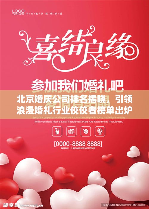 北京婚庆公司排名揭晓，引领浪漫婚礼行业佼佼者榜单出炉！