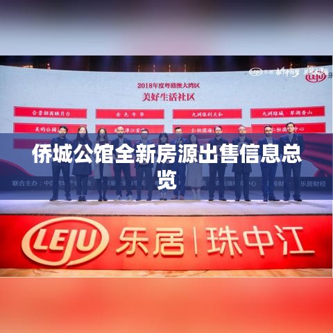 侨城公馆全新房源出售信息总览