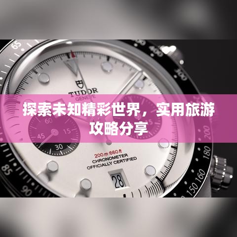 探索未知精彩世界，实用旅游攻略分享