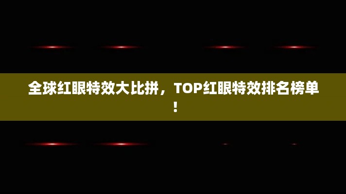 全球红眼特效大比拼，TOP红眼特效排名榜单！