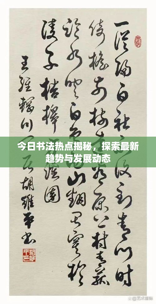 今日书法热点揭秘，探索最新趋势与发展动态