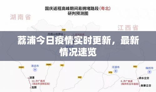 荔浦今日疫情实时更新，最新情况速览