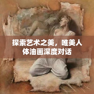 探索艺术之美，唯美人体油画深度对话